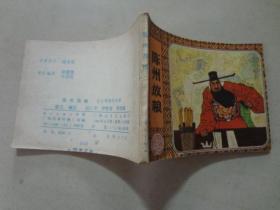 连环画：陈州放粮   1981年1版1印    八五品