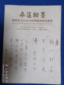 桑莲翰墨--福建省公正2012秋季艺术品拍卖会（有游寿，朱以撒，丁明镜，李硕卿，朱守道，魏传义，檀东铿，柳影中等名家作品）实物拍摄