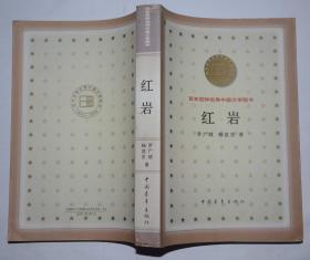 红岩 百年百种优秀中国文学图书