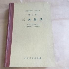 大地控制网建立的个别问题.第三卷.三角测量