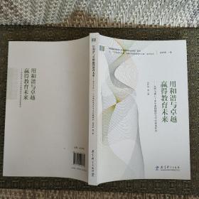 “追梦者的探索：读懂学校的变革性实践”系列论丛：用和谐与卓越赢得教育未来——北京市第八十中学课程建设