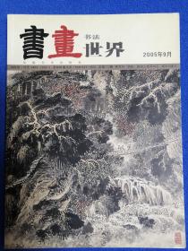 书画世界2005.09（内有喻继高、林散之、洪世清、胡永凯、李平野、杨明义、张仁芝等名家作品）