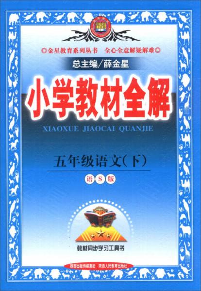 金星教育·小学教材全解：5年级语文（下）（语S版）