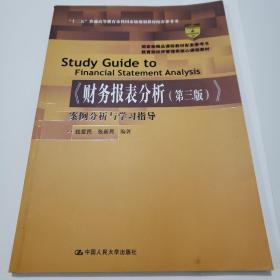 《财务报表分析（第三版）》案例分析与学习指导