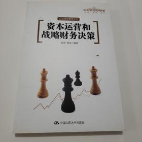 资本运营和战略财务决策