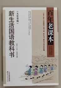 新生活国语教科书(大东书局) / 百年老课本系列