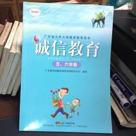 广东省九年义务教育实验教学用书 诚信教育 五六年级