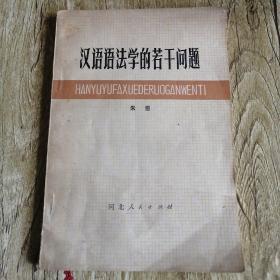 【長春鈺程書屋】汉语语法学的若干问题