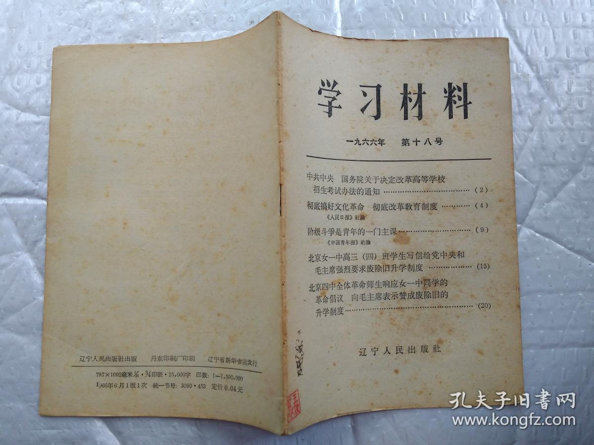 学习材料(1966年第十八号).1966年1版1印；