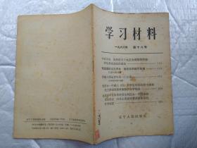 学习材料(1966年第十八号).1966年1版1印；