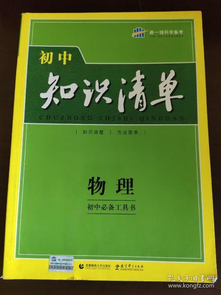 曲一线科学备考·初中知识清单：物理（第1次修订）（2014版）