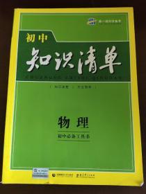 曲一线科学备考·初中知识清单：物理（第1次修订）（2014版）