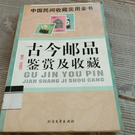 中国民间收藏实用全书。古今邮品鉴赏及收藏。倪洪林。北方文艺出版社。