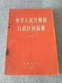 中华人民共和国行政区划简册