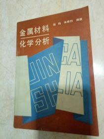 金属材料化学分析 /赵检 宋恩烈 /辽宁大学出版社