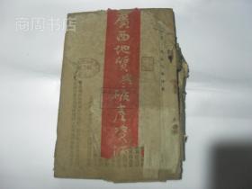 广西地质与矿产资源 1950年（附广西省地质图，广西省地层分布表）