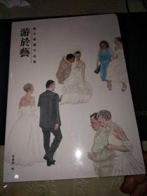 游於艺-萧平书画作品集(作者萧平签赠本)