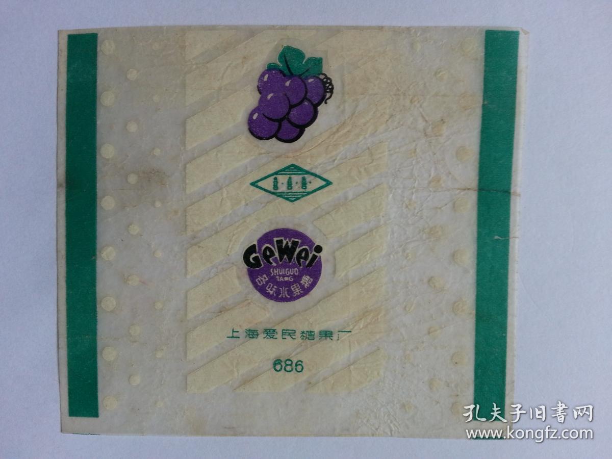 **期间老糖纸 上海各味水果糖葡萄上海爱民糖果厂胶印纸 葡萄味