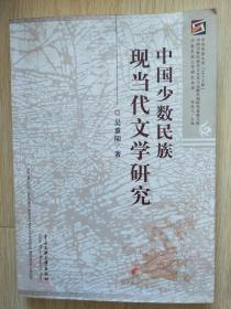 中国少数民族现当代文学研究