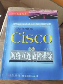 CCNP学习指南:CISCO网络互连故障排除