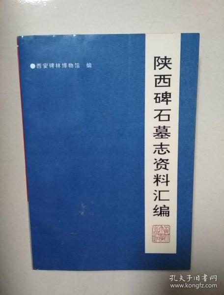 陕西碑石墓志资料汇编