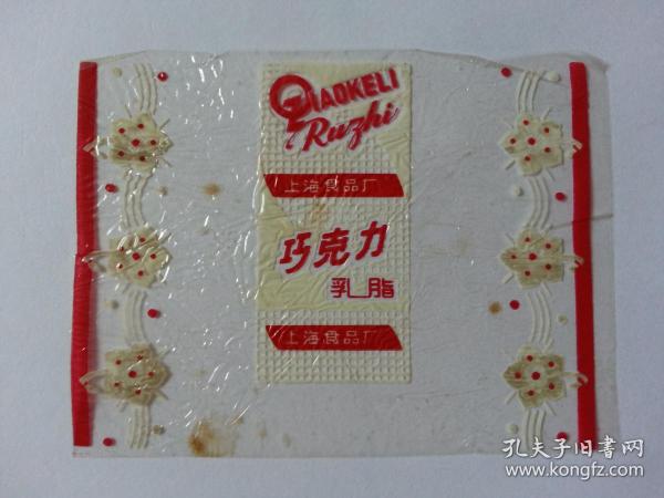 **期间老糖纸 上海巧克力乳脂上海食品厂 玻璃纸 多