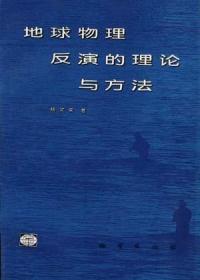 地球物理反演的理论与方法