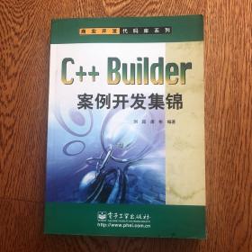 C++ Builder案例开发集锦——商业开发代码库系列