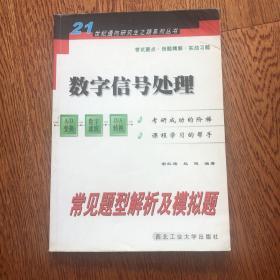 考研成功的阶梯 数字信号处理常见题型解析及模拟题