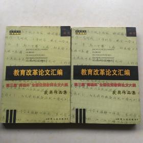 教育改革论文汇编 第三届师魂杯全国优秀教师论文大赛获奖作品集