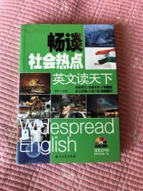 英文读天下 畅谈社会热点