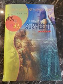妖非妖2 幻界往事