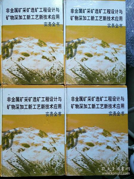 非金属矿采矿选矿工程设计与矿物深加工新工艺新技术应用实务全书