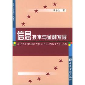 信息技术与金融发展