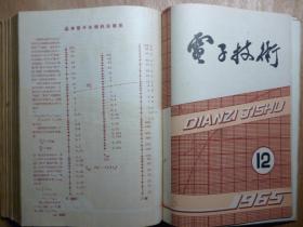 电子技术1965年1-12期合订本