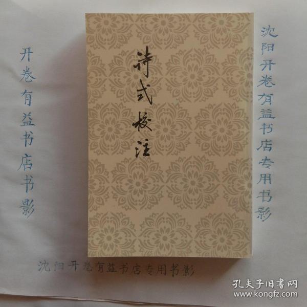 中国古典文学理论批评专著选辑：诗式校注