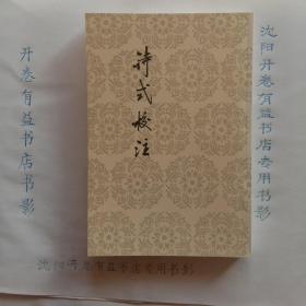 中国古典文学理论批评专著选辑：诗式校注
