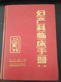 妇产科临床手册（精装，品好）