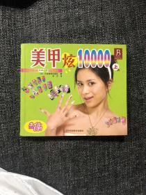 美甲炫10000（上）