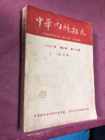 中华内科杂志1961第九卷