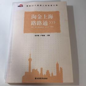 淘金上海路路通：揭秘23个普通人的致富之路