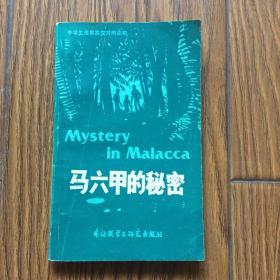 马六甲的秘密.Mystery in Malacca