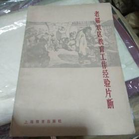 老解放区教育工作经验片断】