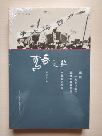 青春之歌（郑鸿生作品）：追忆1970年代台湾左翼青年的一段如火年华