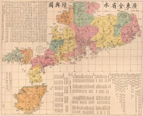 古地图1887清光绪13年广东全省水陆舆图。（清）黎中配绘。墨印著色。军事交通图。纸本大小97.62*119.82厘米。宣纸原色微喷印制