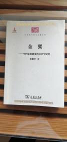 金翼：中国家族制度的社会学研究/中华现代学术名著5