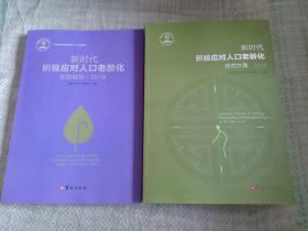 新时代积极应对人口老龄化发展报告2018 新时代积极应对人口老龄化研究文集2018 两本合售