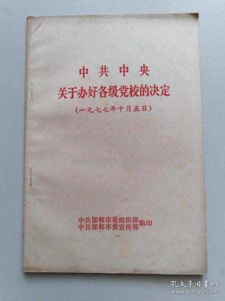 中共中央关于办好各级党校的决定（一九七七年十月五日）