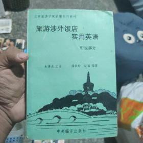 北京旅游学院新编系列教材——旅游涉外饭店实用英语：听说部分