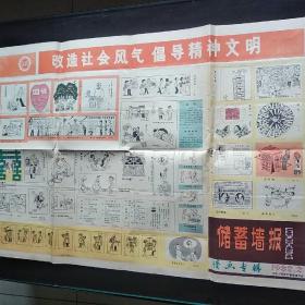 1982年储蓄墙报漫画专辑 中国人民银行福建省分行